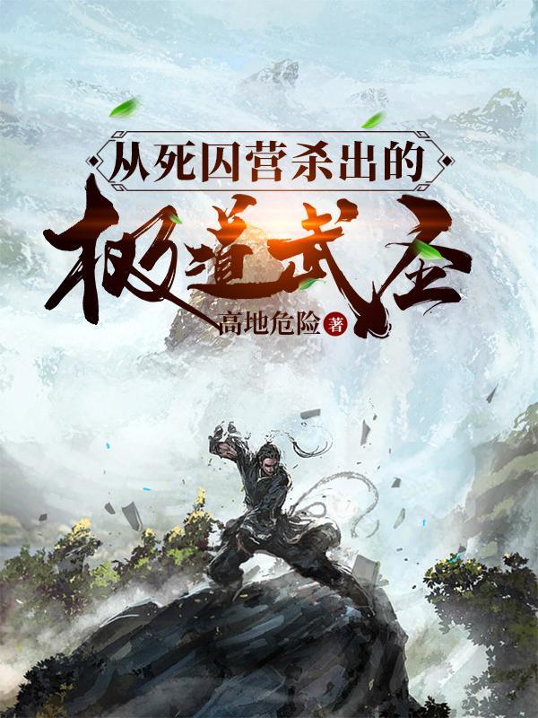 从死囚营杀出的极道武圣沈翎