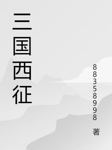 三国志征西将军