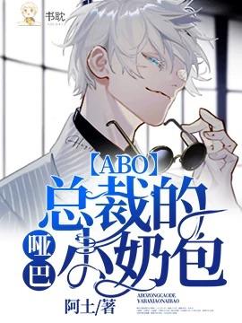 abo总裁的哑巴小奶包
