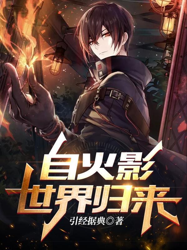 从火影世界归来 如教