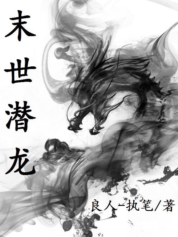 末世变成龙
