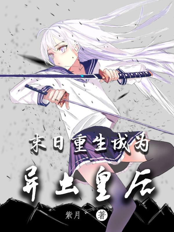 末世重生异形