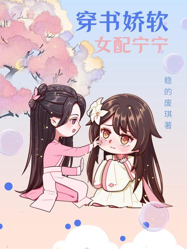 娇软的穿书女配