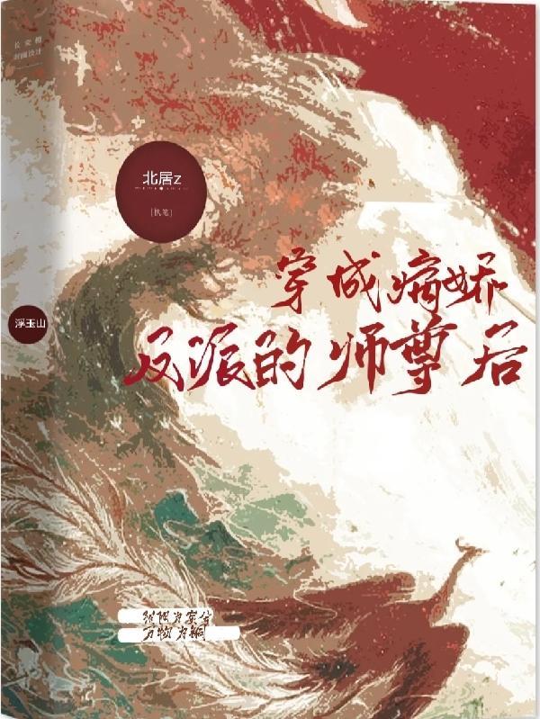 穿越成反派的病娇师尊