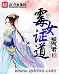 霉女