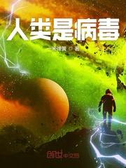 对地球而言人类是病毒