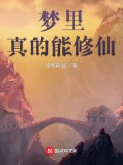 梦里怎么修行