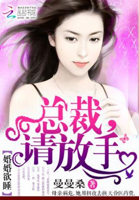 以婚谋爱总裁先生请放手