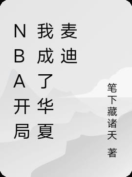 nba之开局就送麦迪