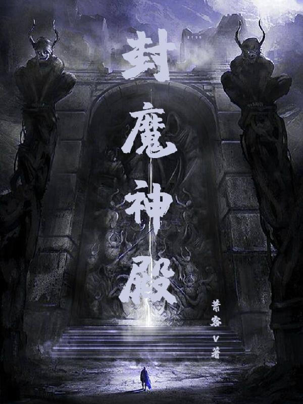 封魔神殿位置示意图