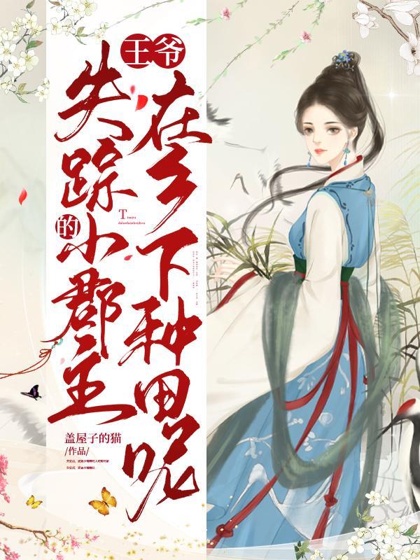 王爷的失宠小妾