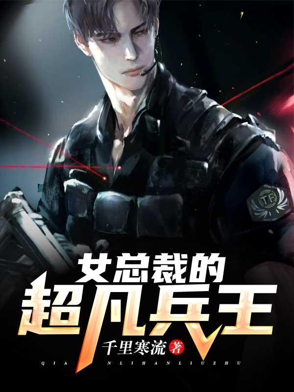 女总裁的超级兵王挥