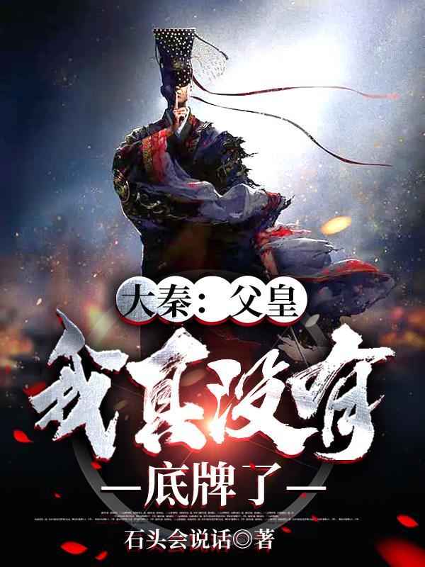 大秦父皇我真没有底牌了动漫