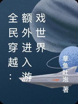 全民进入游戏世界的女频