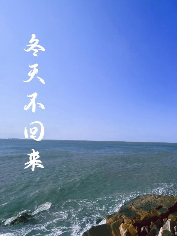 冬天不回来暗示什么