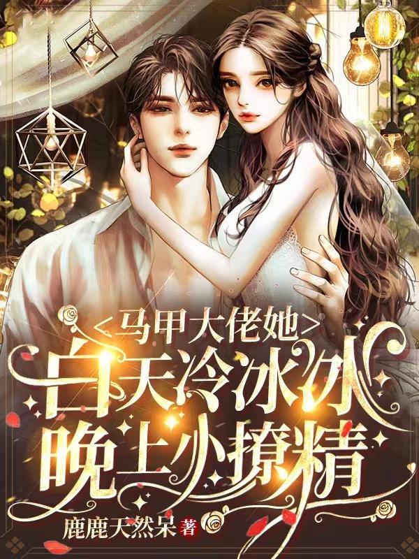 马甲大佬她白天冷冰冰晚上小撩精笔趣阁
