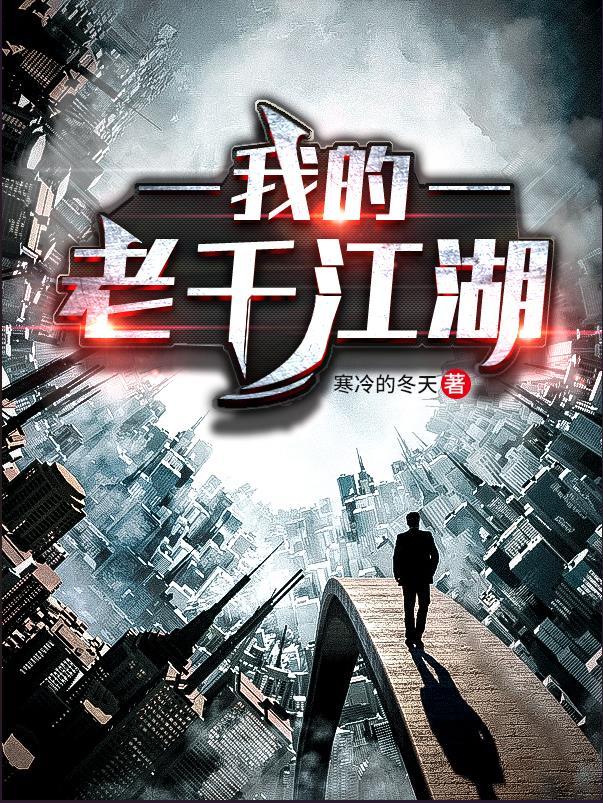 我的老千江湖刘医生