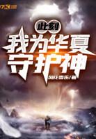 此刻我为华夏守护神女主有几个