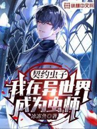 我在异世界成为虫师类似