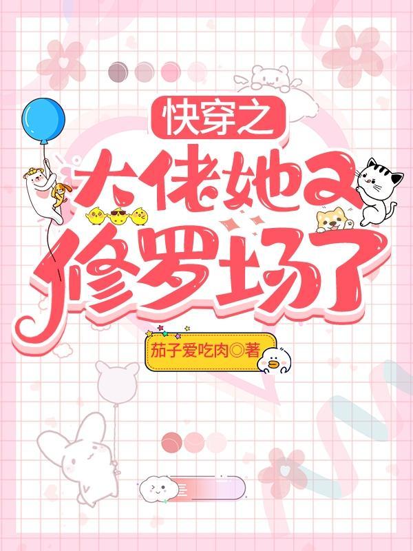 快穿之大佬又她杀疯了免费阅读