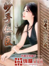 妙手仁医林惊雪