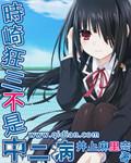 时崎狂三之不是中二病