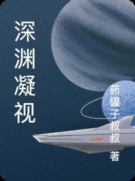 深渊凝视着你测试链接