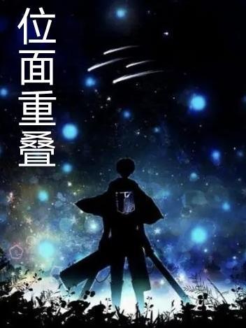 位面重叠率