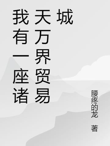 我有一座诸天交易