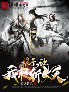让我来斩妖百度
