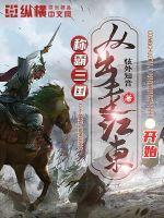 三国称霸天下