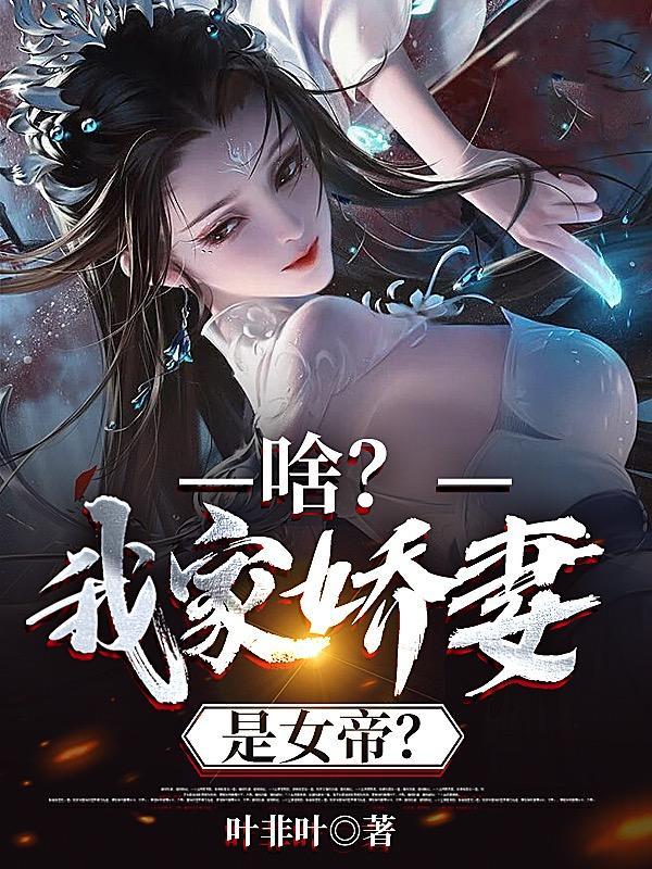 我家娇妻是女帝免费阅读