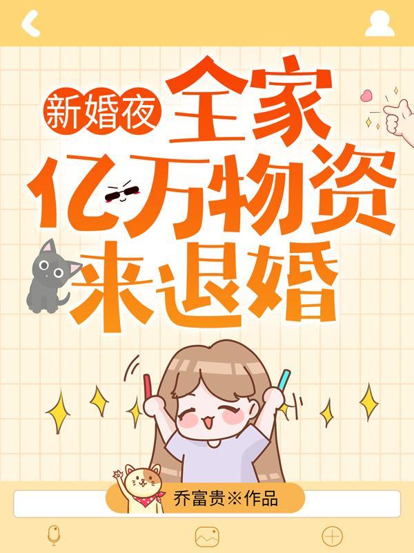 全家带亿万物资来退婚完整版免费