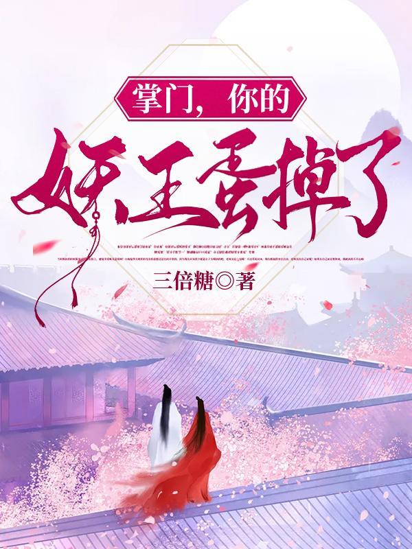 你的妖王蛋掉了免费