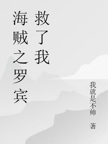 海贼罗宾是我老婆