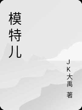 模特儿造型