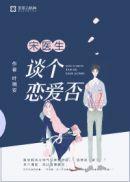 洛以夏宋承颐第十一章