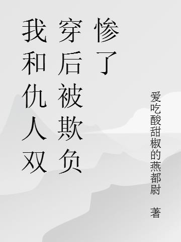 我和仇敌私奔了全文免费阅读