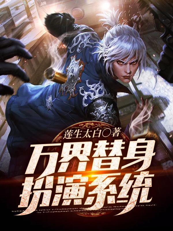 扮演无限角色