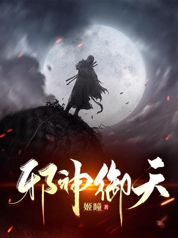 御天邪神几个女主角