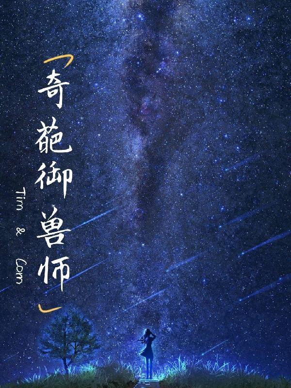 我的御兽都是奇葩