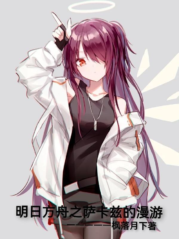 明日方舟萨卡兹女王