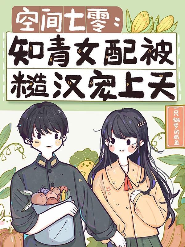 七零女知青有空间