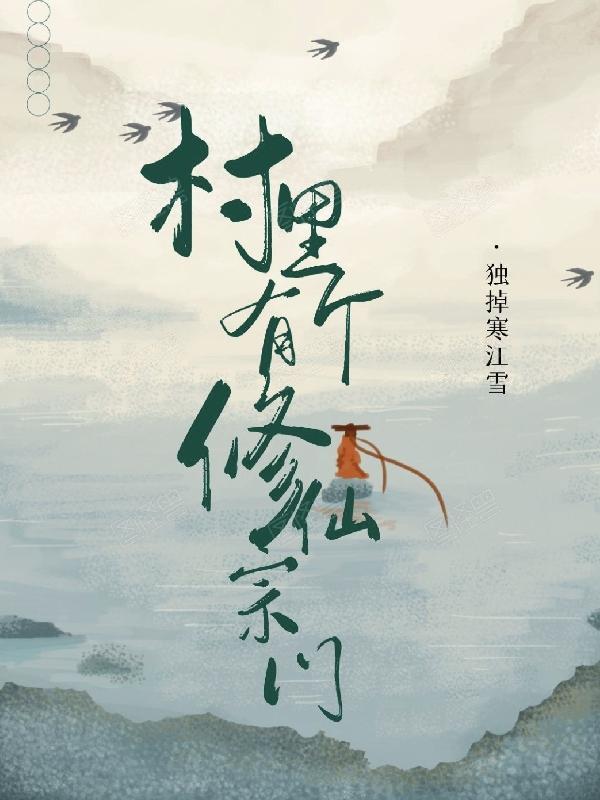 村里有个姑娘免费阅读