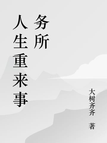 综影视之人生若可以重来