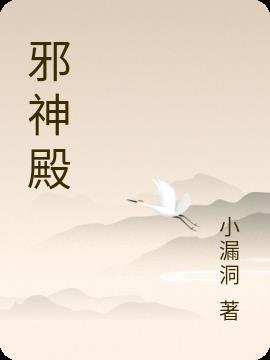 邪神殿谢塔