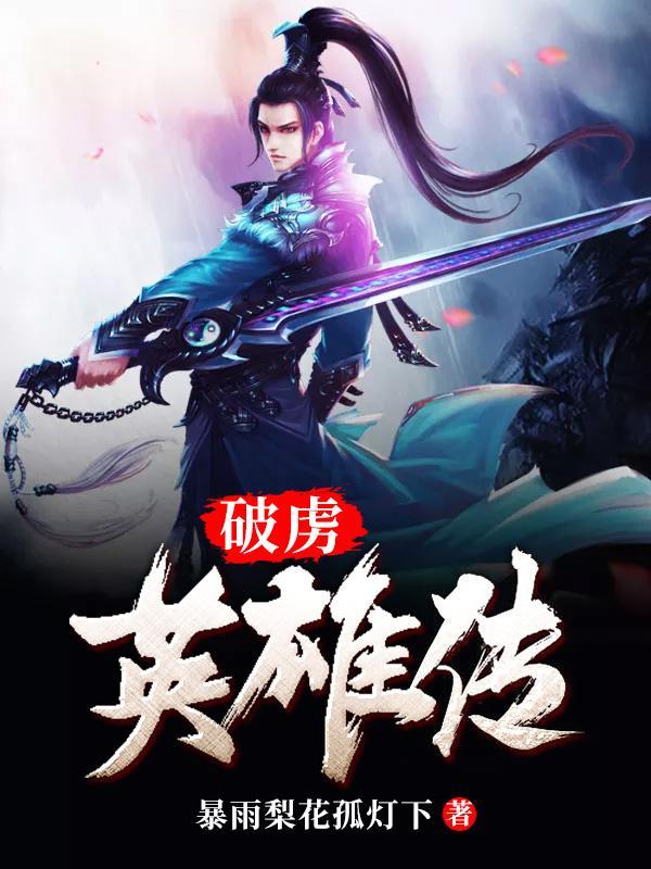 破虏英雄传精校版