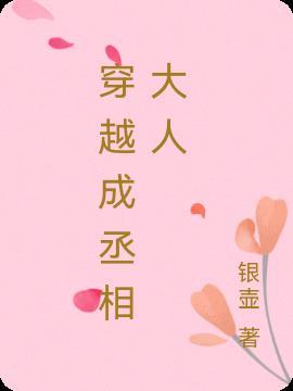 穿越丞相大人家小夫郎