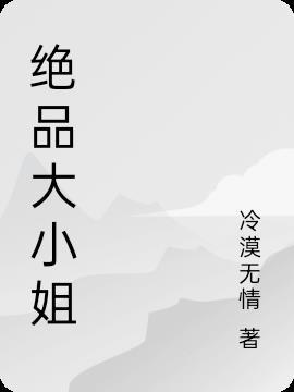 绝品大小姐短剧免费观看