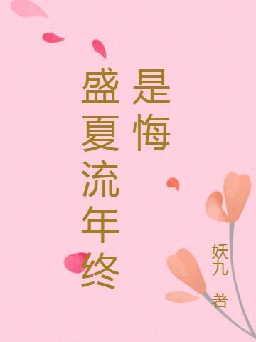 流年忆盛夏全文免费阅读